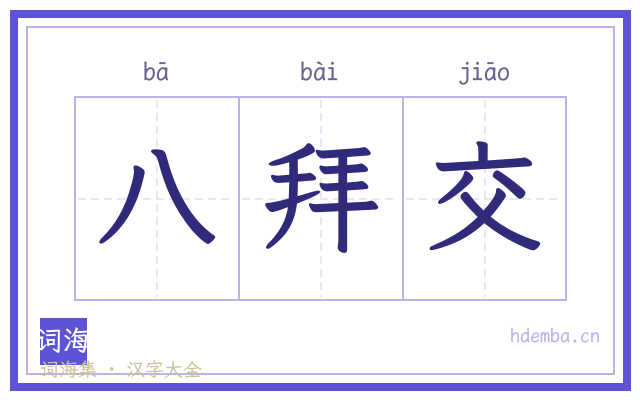 八拜交的书法字