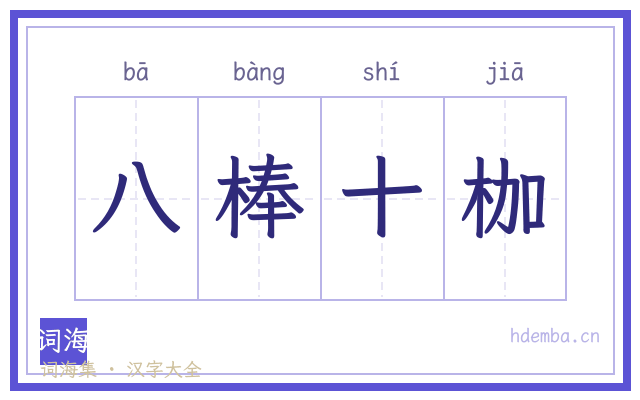 八棒十枷的书法字