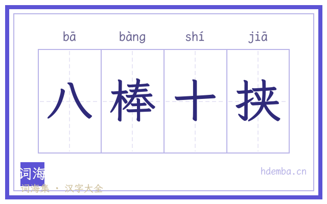 八棒十挟的书法字