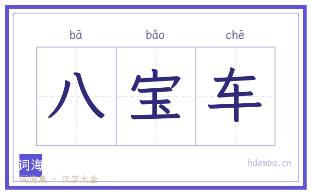 八宝车的书法字