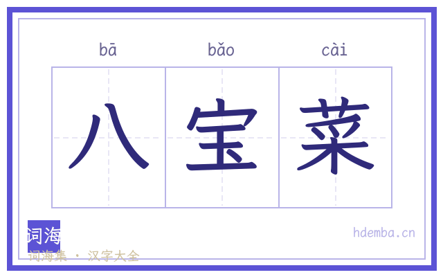 八宝菜的书法字
