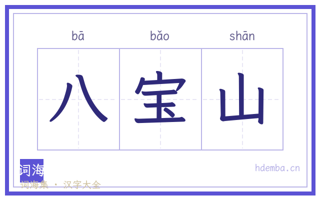 八宝山的书法字