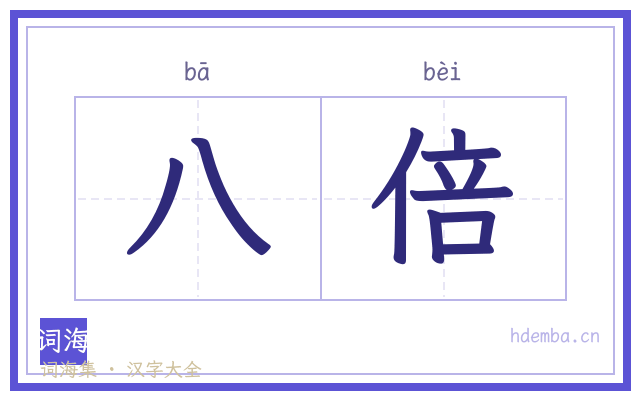 八倍的书法字