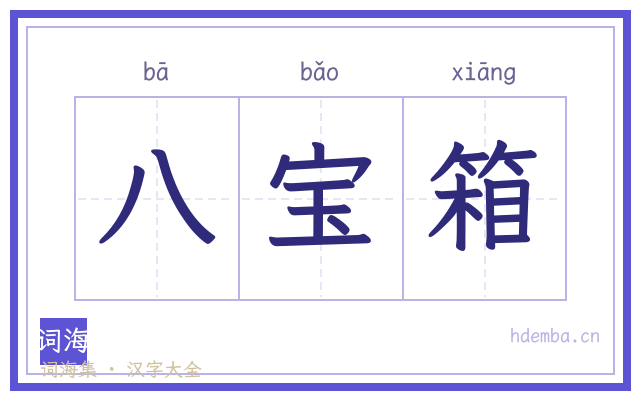 八宝箱的书法字