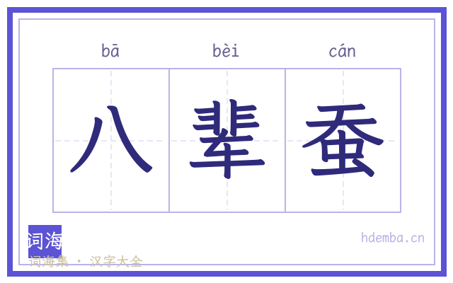 八辈蚕的书法字