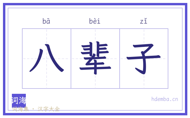 八辈子的书法字