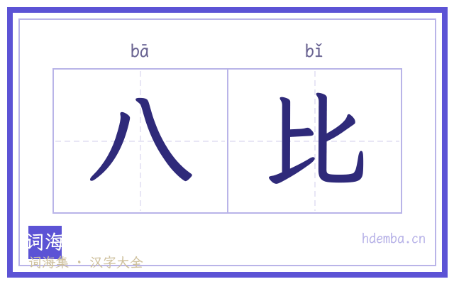 八比的书法字