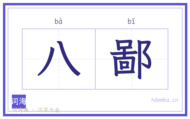 八鄙的书法字