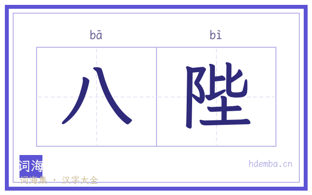 八陛的书法字
