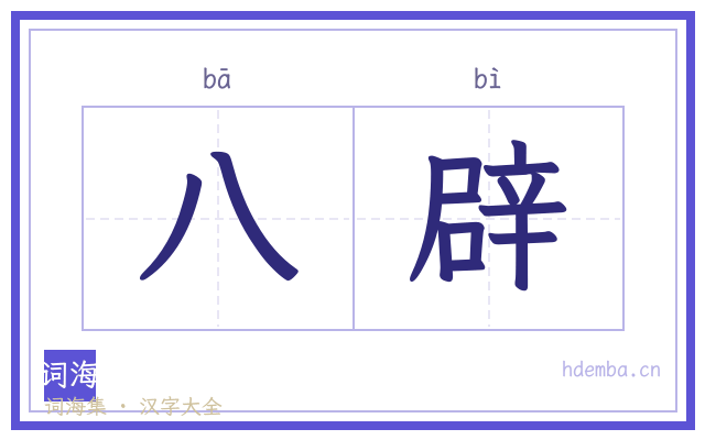 八辟的书法字
