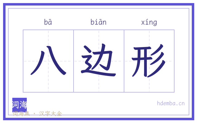 八边形的书法字