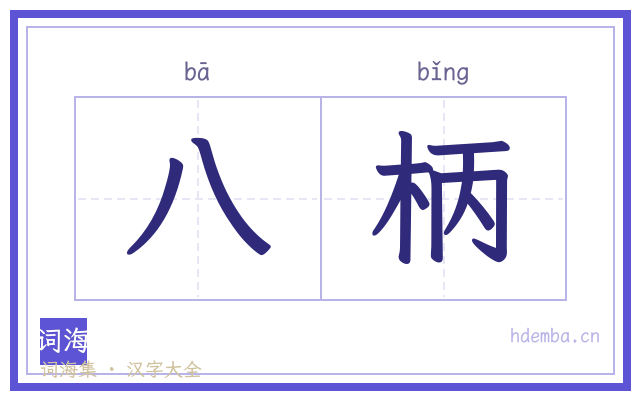 八柄的书法字
