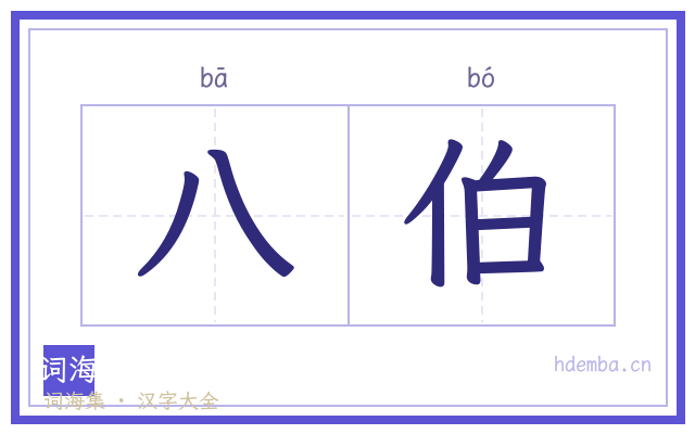 八伯的书法字
