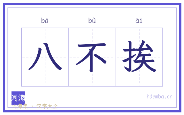 八不挨的书法字