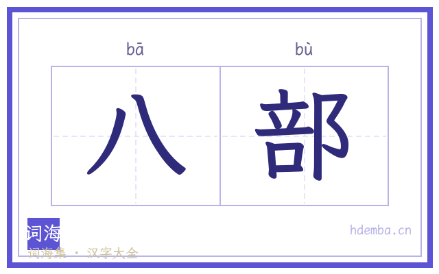 八部的书法字