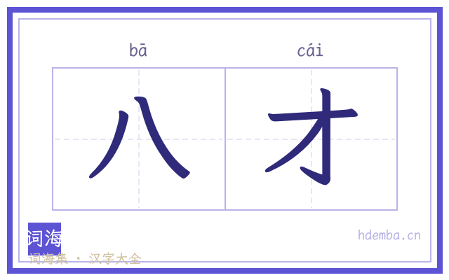 八才的书法字