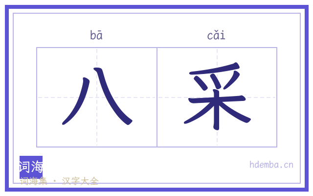 八采的书法字