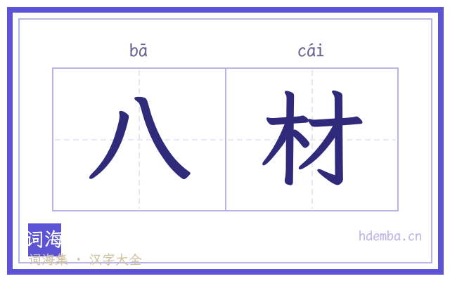 八材的书法字
