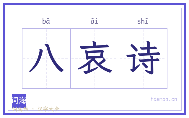 八哀诗的书法字