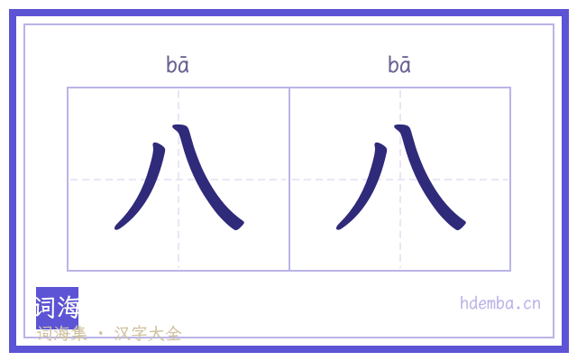 八八的书法字