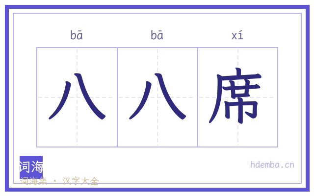 八八席的书法字