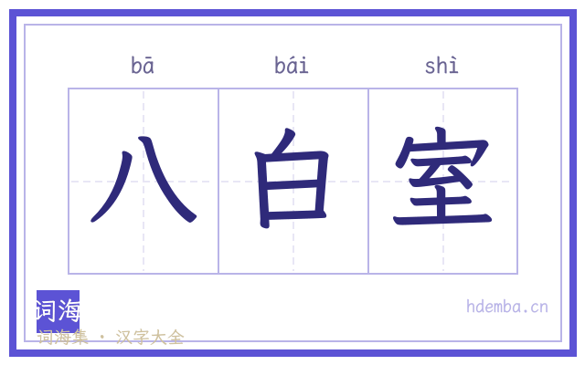 八白室的书法字