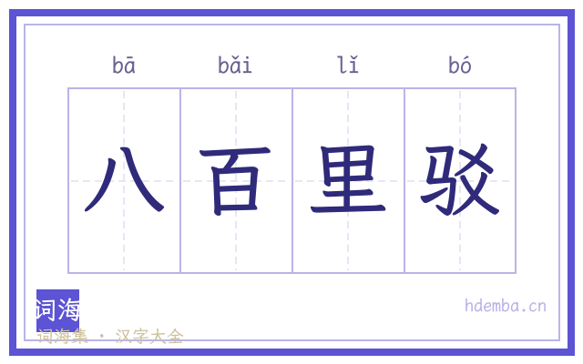 八百里驳的书法字