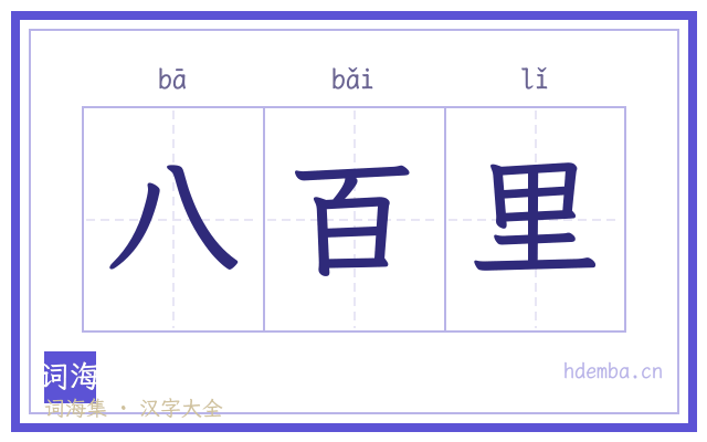 八百里的书法字