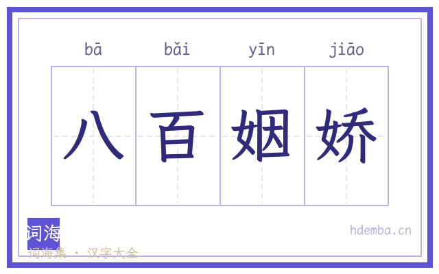 八百姻娇的书法字