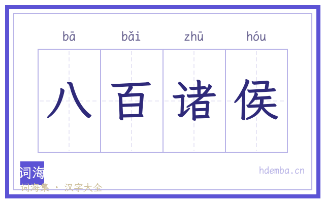 八百诸侯的书法字
