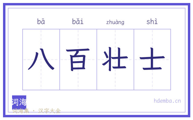 八百壮士的书法字