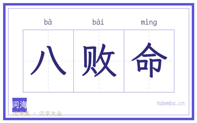 八败命的书法字