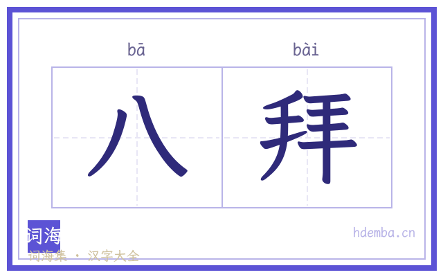 八拜的书法字