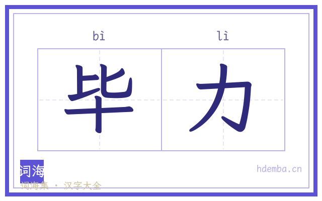 毕力的书法字