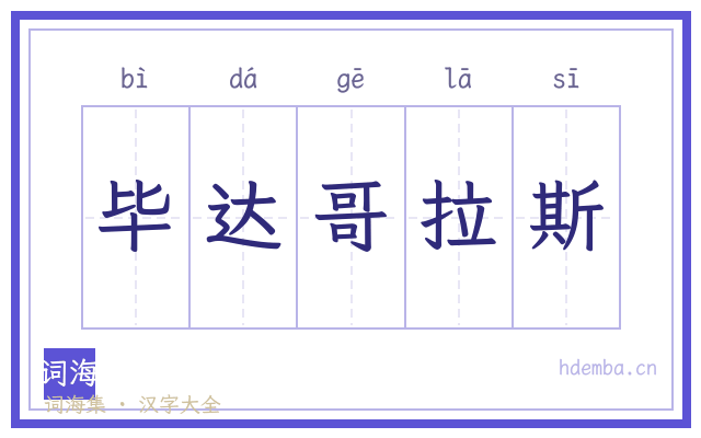 毕达哥拉斯的书法字