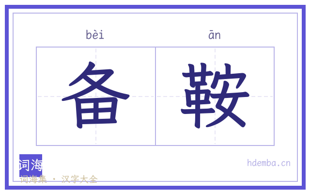 备鞍的书法字