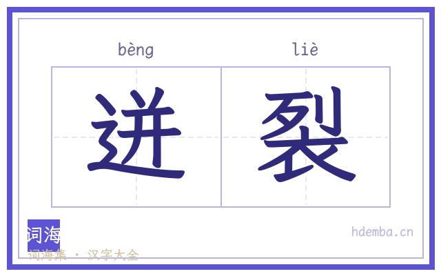 迸裂的书法字