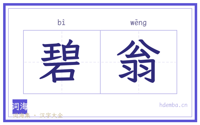碧翁的书法字