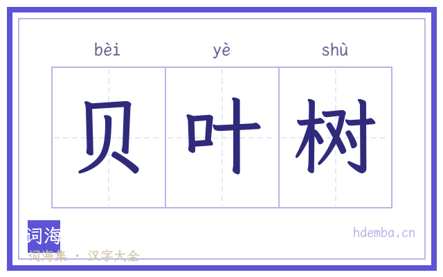 贝叶树的书法字