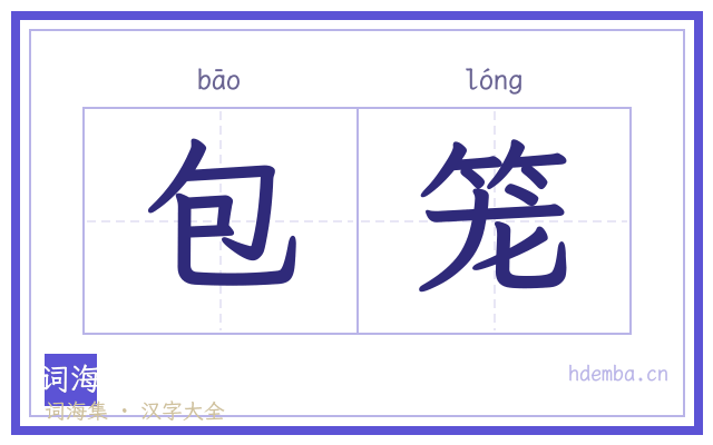 包笼的书法字