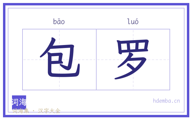 包罗的书法字