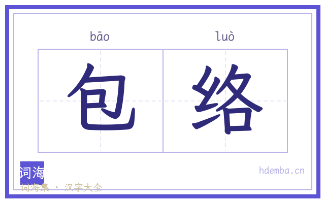 包络的书法字
