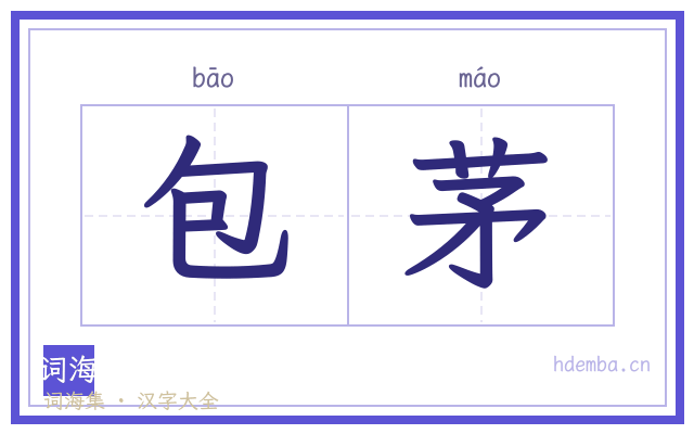 包茅的书法字