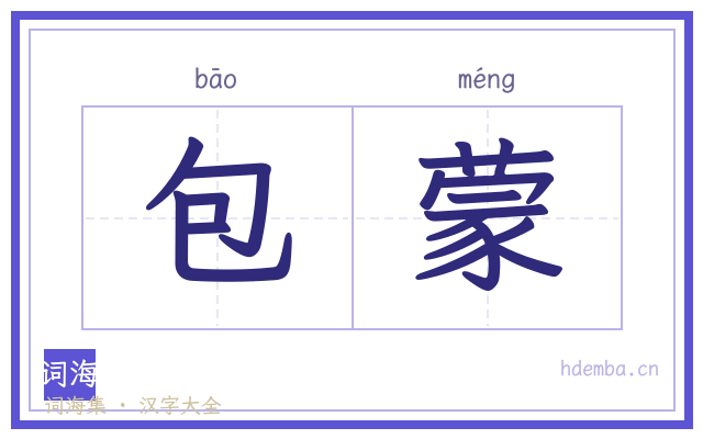 包蒙的书法字