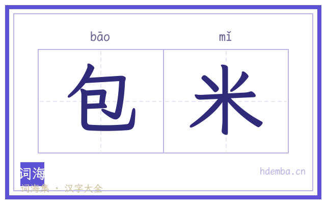 包米的书法字