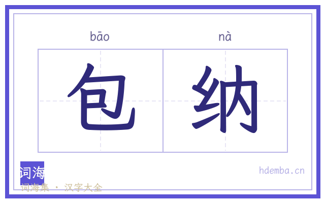 包纳的书法字