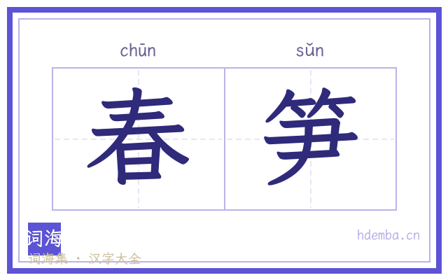 春笋的书法字