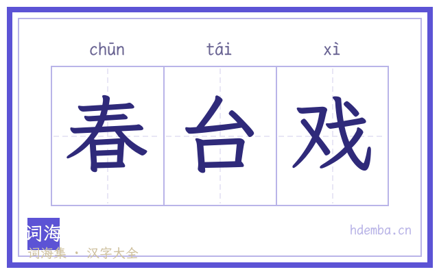 春台戏的书法字