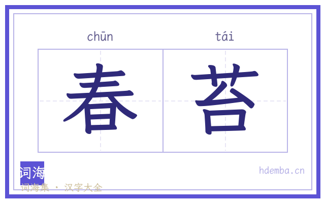 春苔的书法字