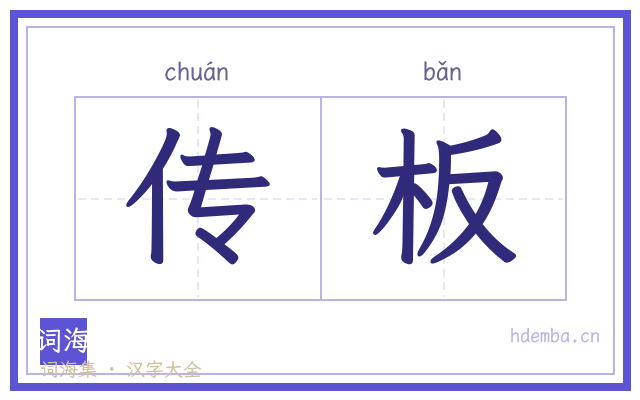 传板的书法字